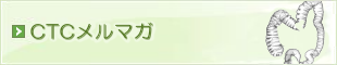 CTCメルマガ
