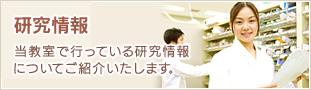 研究情報