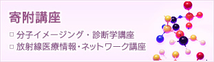 寄附講座