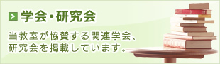 学会・研究会