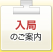 入局案内