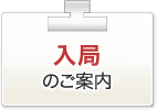 入局案内