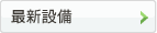 最新設備