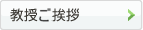 教授ご挨拶
