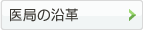 医局の沿革
