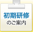 初期研修案内