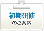 初期研修案内