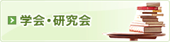 学会・研究会