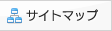 サイトマップ