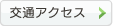 交通アクセス