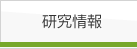 研究情報