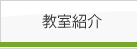 教室紹介
