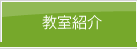 教室紹介