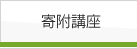 寄附講座