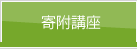 寄附講座