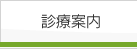 診療案内
