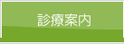 診療案内