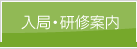 入局・研修案内