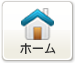 ホーム