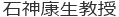 石神康生教授
