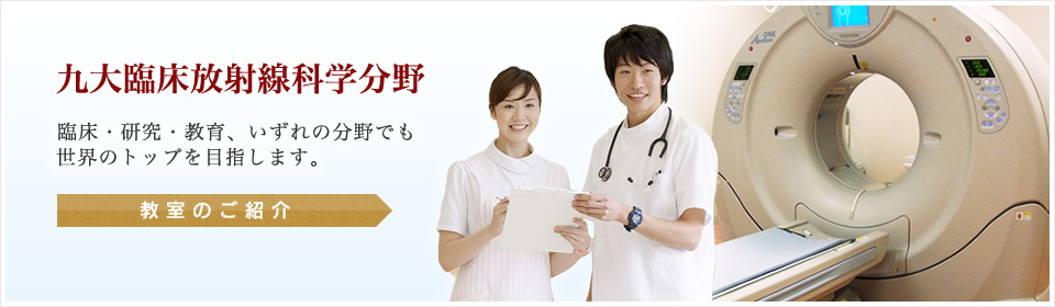 九大臨床放射線科学教室