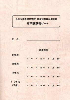 専門医研修ノート