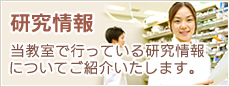 研究情報
