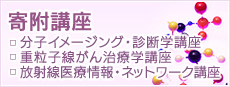 寄附講座