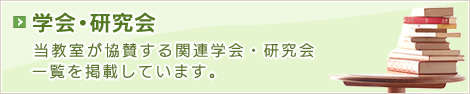 学会・研究会