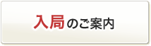 入局のご案内