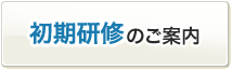 初期研修のご案内
