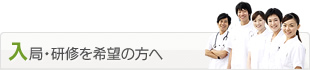 入局・研修を希望の方へ
